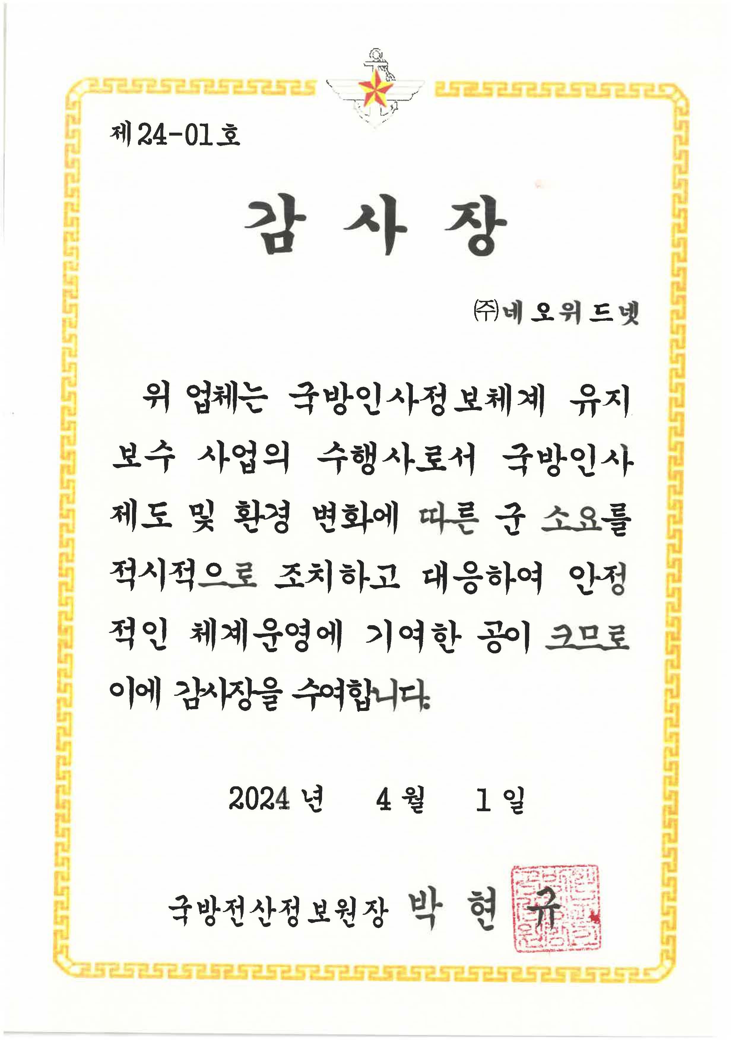 국방전산정보원장 감사장<br> (국방인사정보체계 유지보수)